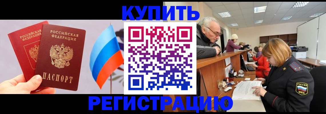 купить прописку в Вилючинске